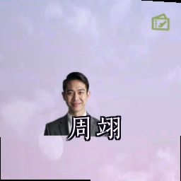 周翊